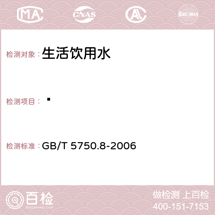 䓛 生活饮用水标准检验方法 有机物指标 GB/T 5750.8-2006 附录B固相萃取/气相色谱-质谱法测定半挥发性有机物