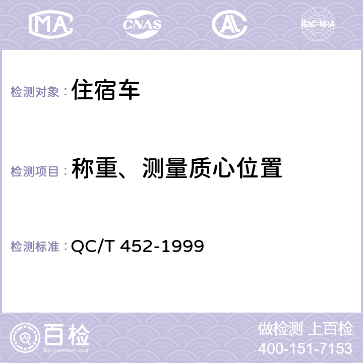 称重、测量质心位置 住宿车通用技术条件 QC/T 452-1999 3.4