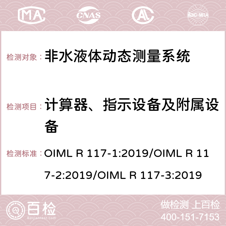 计算器、指示设备及附属设备 非水液体动态测量系统 OIML R 117-1:2019/OIML R 117-2:2019/OIML R 117-3:2019 R 117-2 6.2.1