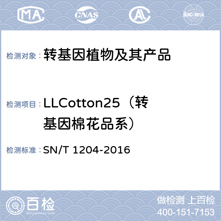 LLCotton25（转基因棉花品系） 植物及其加工产品中转基因成分实时荧光PCR定性检验方法 SN/T 1204-2016