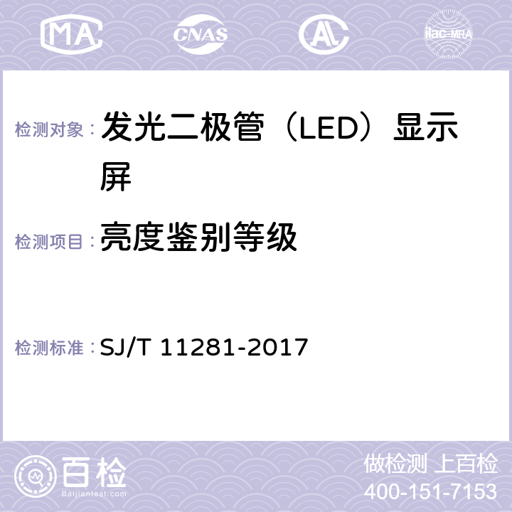 亮度鉴别等级 发光二极管（LED）显示屏测试方法 SJ/T 11281-2017 5.2.6