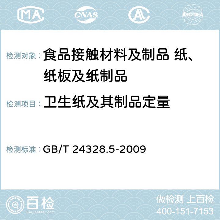 卫生纸及其制品定量 GB/T 24328.5-2009 卫生纸及其制品 第5部分:定量的测定