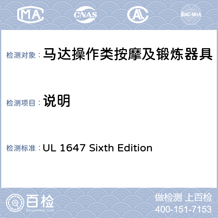 说明 马达操作类按摩及锻炼器具的安全 UL 1647 Sixth Edition CL.1~CL.4