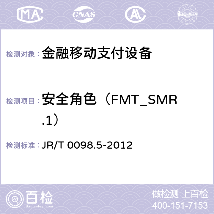 安全角色（FMT_SMR.1） 中国金融移动支付检测规范 第5部分：安全单元（SE）嵌入式软件安全 JR/T 0098.5-2012 6.2.1.6.10