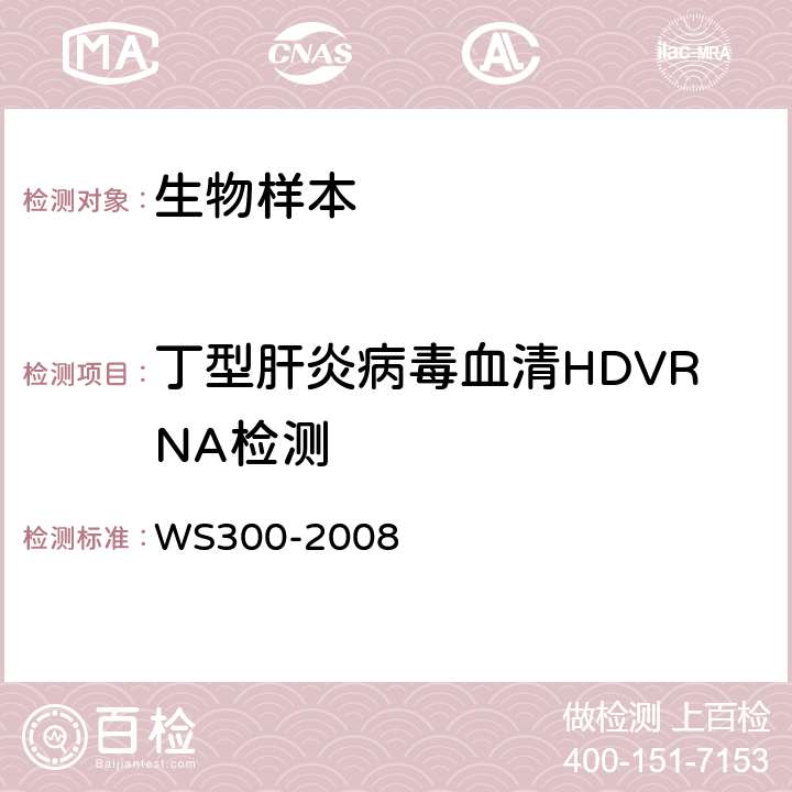 丁型肝炎病毒血清HDVRNA检测 丁型病毒性肝炎诊断标准 WS300-2008 4.3.2.2　