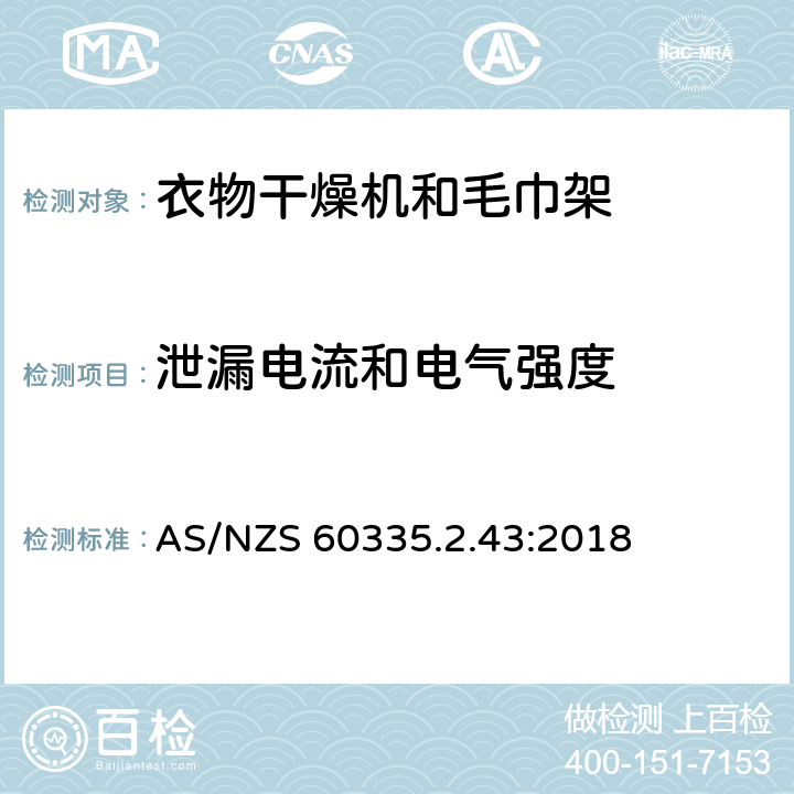 泄漏电流和电气强度 家用和类似用途电器的安全：衣物干燥机和毛巾架的特殊要求 AS/NZS 60335.2.43:2018 16