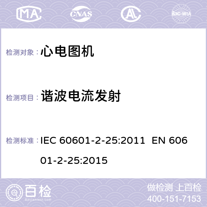 谐波电流发射 医用电气设备.第2-25部分:心电图机的基本安全和基本性能专用要求 IEC 60601-2-25:2011 EN 60601-2-25:2015 202