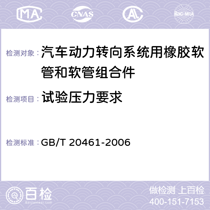 试验压力要求 汽车动力转向系统用橡胶软管和软管组合件 规范 GB/T 20461-2006 7.10