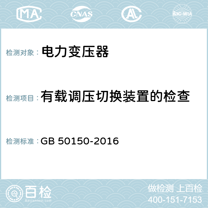 有载调压切换装置的检查 电气装置安装工程电气设备交接试验标准 GB 50150-2016 8.0.9