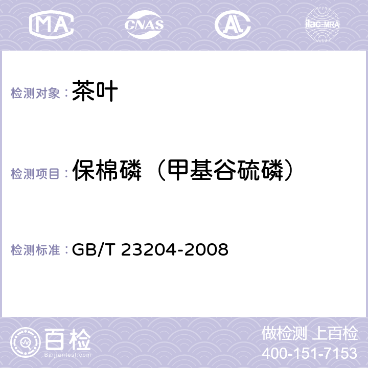 保棉磷（甲基谷硫磷） 茶叶种519种农药及相关化学品残留量的测定 气相色谱-质谱法 GB/T 23204-2008