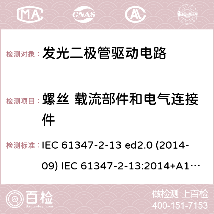 螺丝 载流部件和电气连接件 灯的控制装置 第2-13部分：LED模块用直流或交流电子控制装置的特殊要求 IEC 61347-2-13 ed2.0 (2014-09) IEC 61347-2-13:2014+A1:2016 18