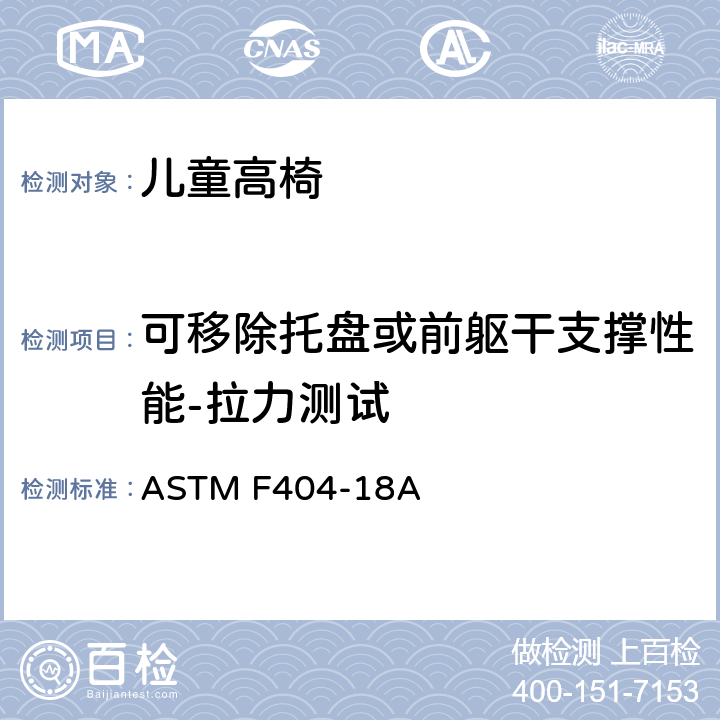 可移除托盘或前躯干支撑性能-拉力测试 ASTM F404-18 儿童高椅标准消费品安全规范 A 6.3