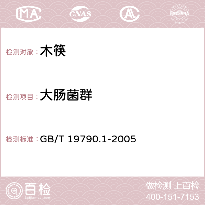 大肠菌群 一次性筷子 第一部分：木筷 GB/T 19790.1-2005 6.3.4.2