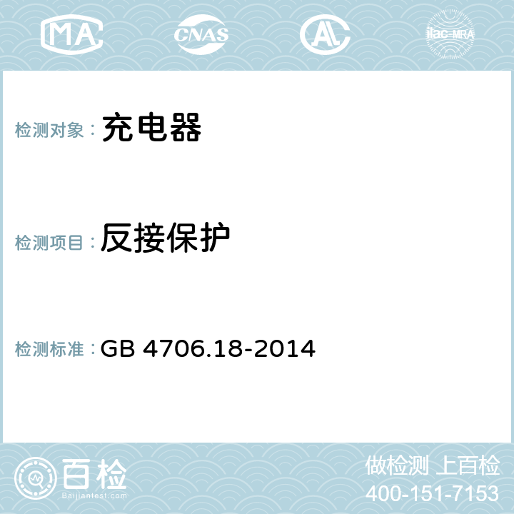 反接保护 GB 4706.18-2014 家用和类似用途电器的安全 电池充电器的特殊要求