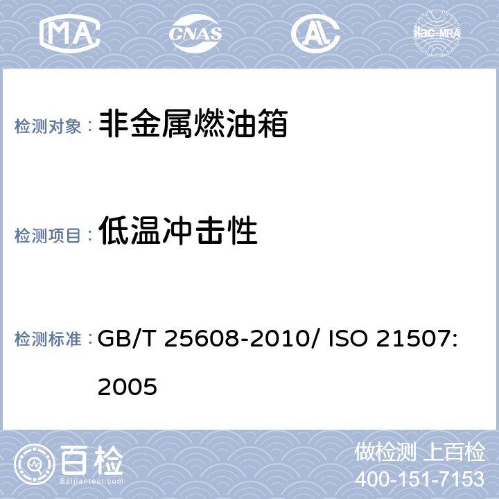 低温冲击性 土方机械 非金属燃油箱的性能要求 GB/T 25608-2010/ ISO 21507:2005 5.1.4
