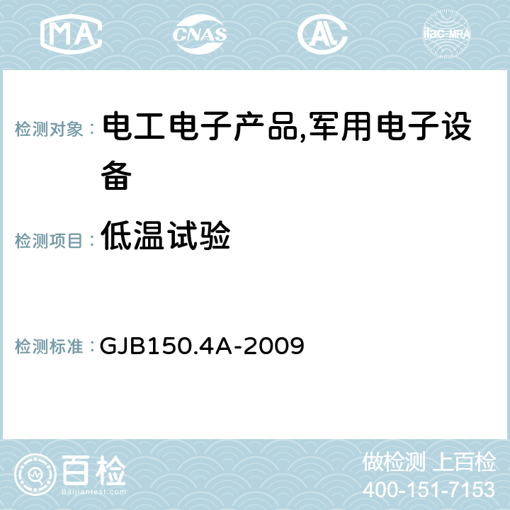 低温试验 军用装备实验室环境试验方法第四部分：低温试验 GJB150.4A-2009 7