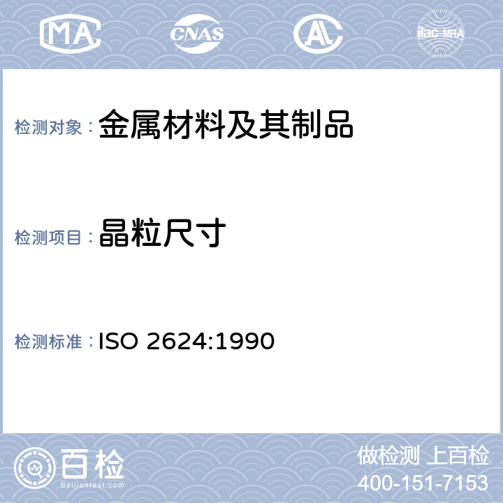 晶粒尺寸 ISO 2624-1990 铜和铜合金 平均晶粒的测定方法