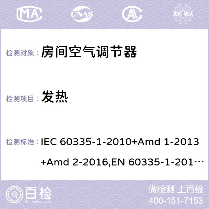 发热 家用和类似用途电器安全 第1部分：通用要求 IEC 60335-1-2010+Amd 1-2013+Amd 2-2016,EN 60335-1-2012+A11-2014 11