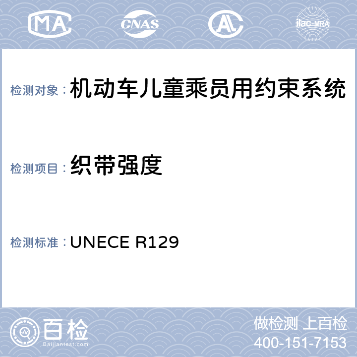 织带强度 机动车儿童乘员用约束系统 UNECE R129 7.2.5.2.5