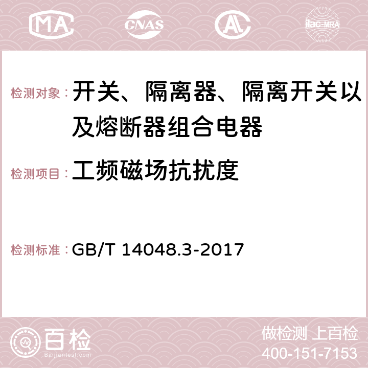 工频磁场抗扰度 低压开关设备和控制设备 第3部分：开关、隔离器、隔离开关以及熔断器组合电器 GB/T 14048.3-2017 7