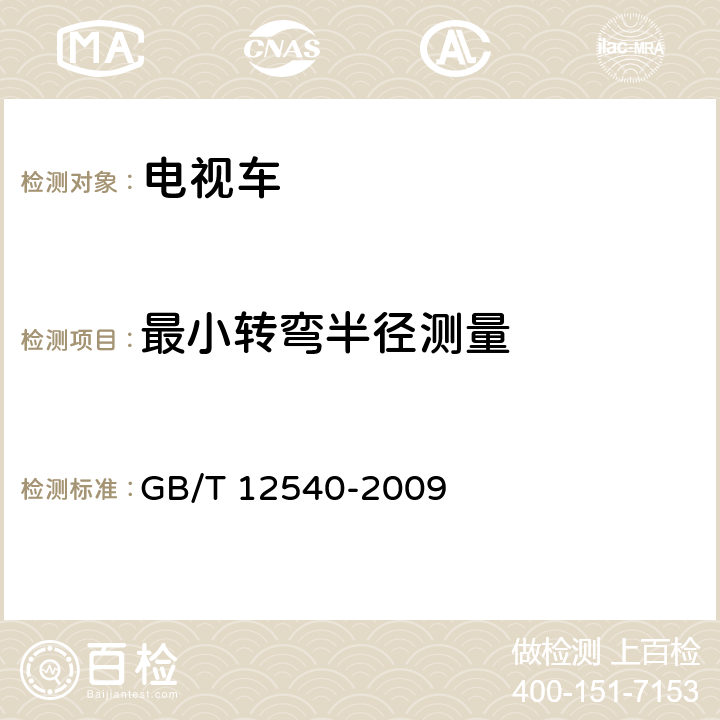 最小转弯半径测量 汽车最小转弯直径、最小转弯通道圆和外摆值测量方法 GB/T 12540-2009 4.1