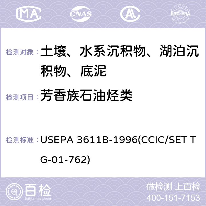 芳香族石油烃类 USEPA 3611B 气相色谱法 -1996(CCIC/SET TG-01-762)