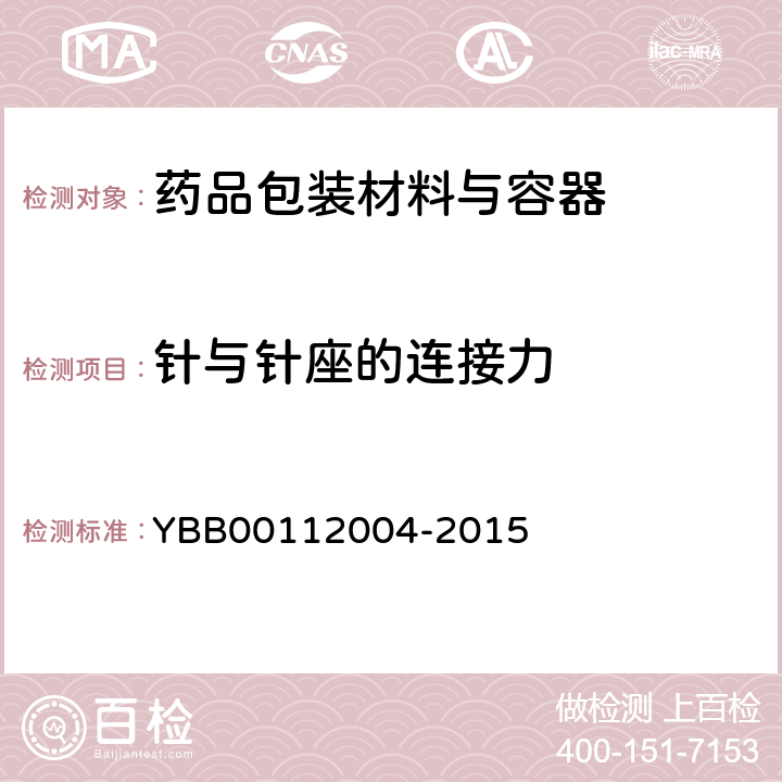 针与针座的连接力 预灌封注射器组合件（带注射针） YBB00112004-2015