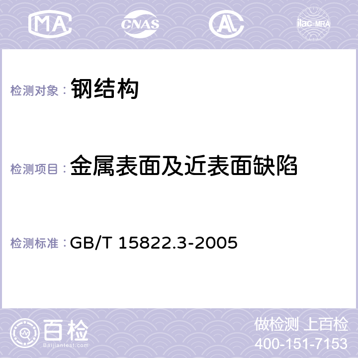 金属表面及近表面缺陷 《无损检测 磁粉检测 第3部分:设备》 GB/T 15822.3-2005 全部条款