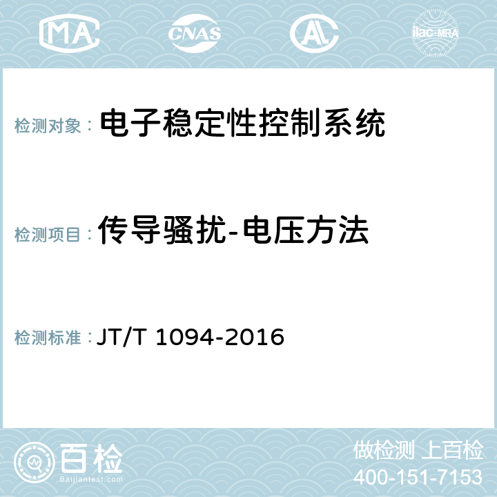 传导骚扰-电压方法 营运客车安全技术条件 JT/T 1094-2016 4.1.4