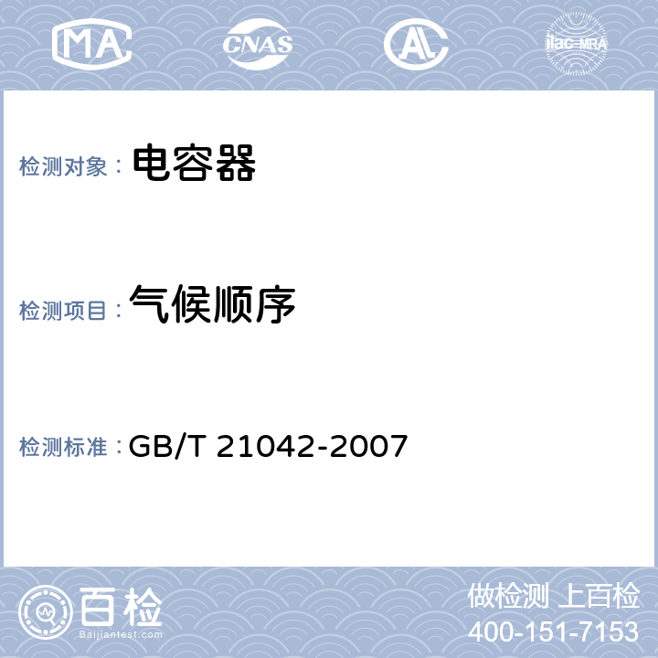 气候顺序 GB/T 21042-2007 电子设备用固定电容器 第22部分:分规范 表面安装用2类多层瓷介固定电容器