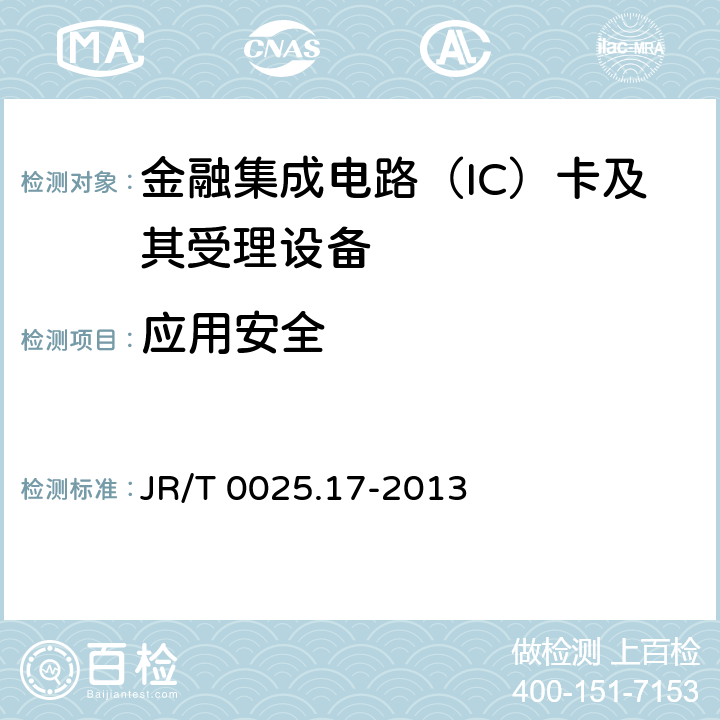 应用安全 中国金融集成电路（IC）卡规范 第17部分：借记/贷记应用安全增强规范 JR/T 0025.17-2013 5-11