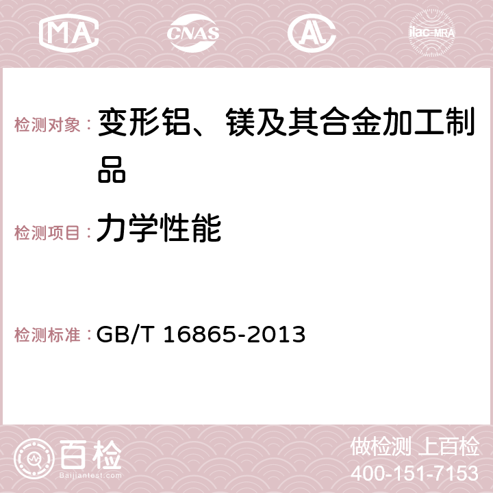 力学性能 GB/T 16865-2013 变形铝、镁及其合金加工制品拉伸试验用试样及方法