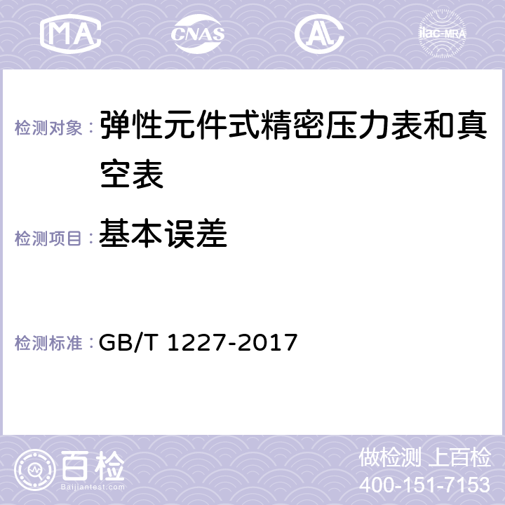 基本误差 精密压力表 GB/T 1227-2017 4.3