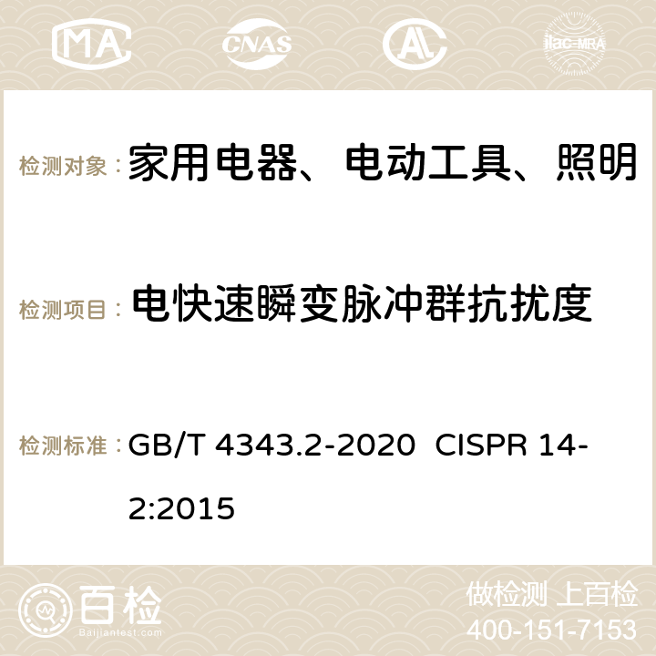 电快速瞬变脉冲群抗扰度 家用电器、电动工具和类似器具的电磁兼容要求第2部分：抗扰度 GB/T 4343.2-2020 CISPR 14-2:2015 5