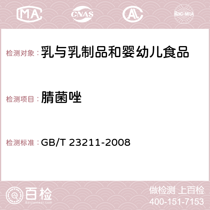 腈菌唑 牛奶和奶粉中493种农药及相关化学品残留量的测定 液相色谱-串联质谱法 GB/T 23211-2008