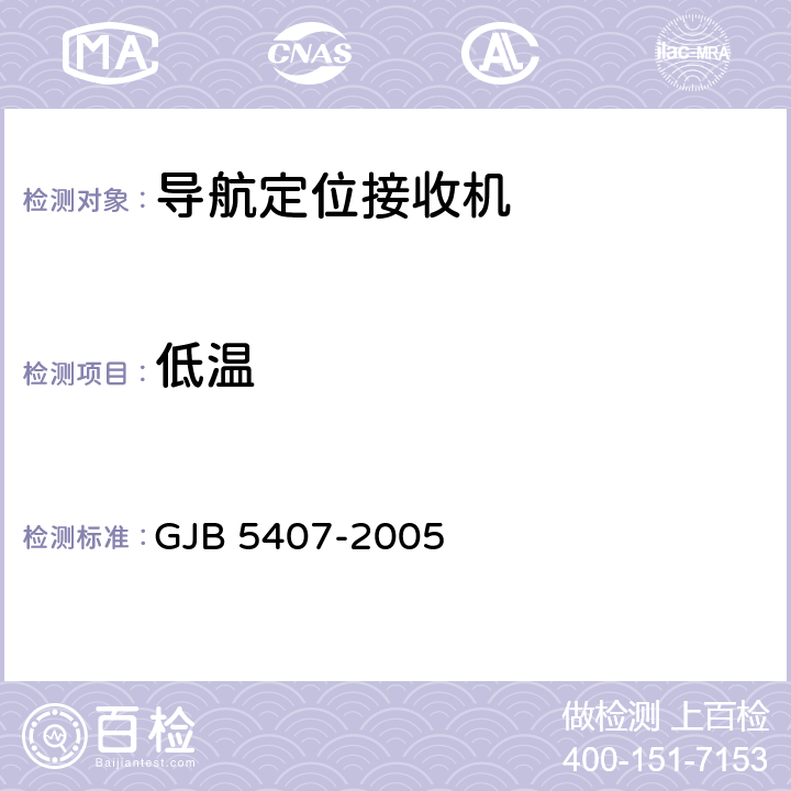 低温 导航定位接收机通用规范 GJB 5407-2005 4.6.9