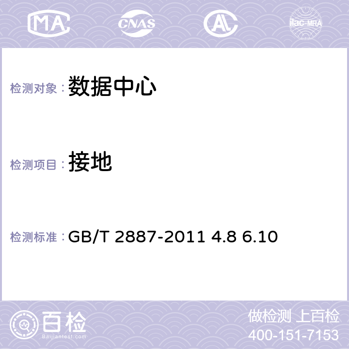 接地 计算机场地通用规范 GB/T 2887-2011 4.8 6.10
