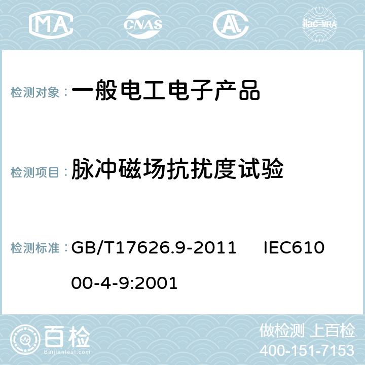 脉冲磁场抗扰度试验 电磁兼容 试验和测量技术 脉冲磁场抗扰度试验 GB/T17626.9-2011 IEC61000-4-9:2001