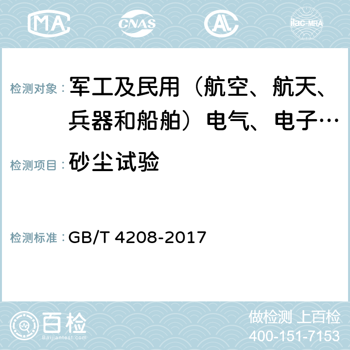 砂尘试验 外壳防护等级（IP代码） GB/T 4208-2017