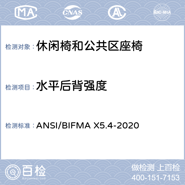 水平后背强度 休闲椅和公共区座椅测试标准 ANSI/BIFMA X5.4-2020 5