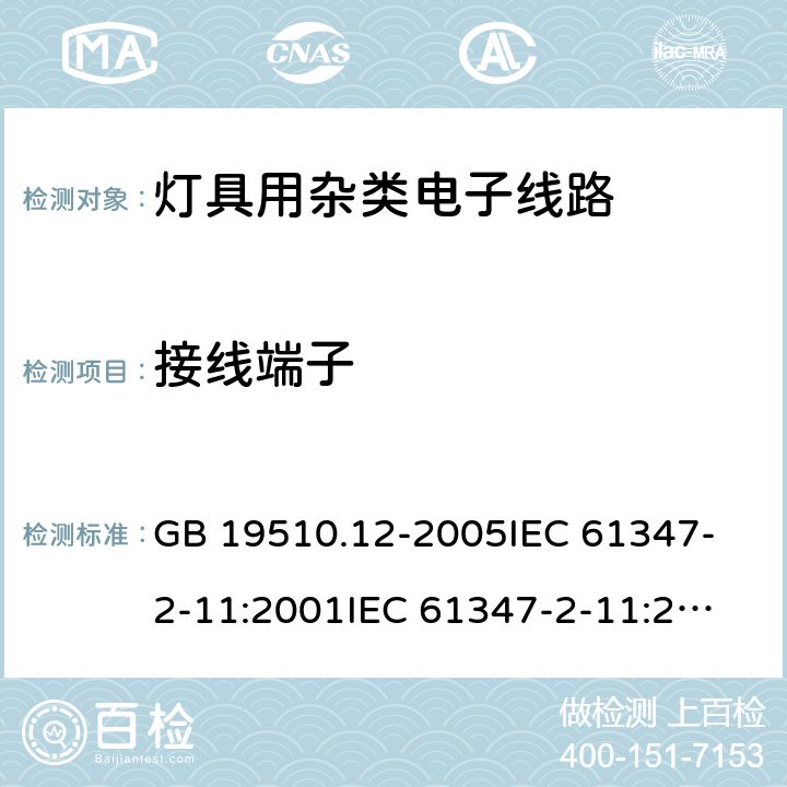 接线端子 灯的控制装置 第12部分:与灯具联用的杂类电子线路的特殊要求 GB 19510.12-2005
IEC 61347-2-11:2001
IEC 61347-2-11:2001+Corr.1 (2001) 9