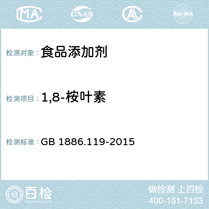1,8-桉叶素 GB 1886.119-2015 食品安全国家标准 食品添加剂 1,8-桉叶素