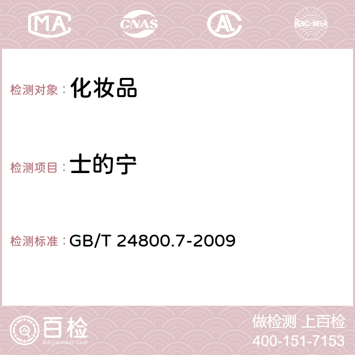 士的宁 化妆品中马钱子碱和士的宁的测定 高效液相色谱法 GB/T 24800.7-2009