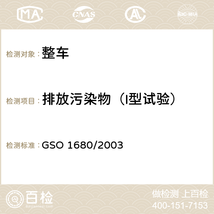 排放污染物（I型试验） 轻型无铅汽油车污染物排放限值 GSO 1680/2003