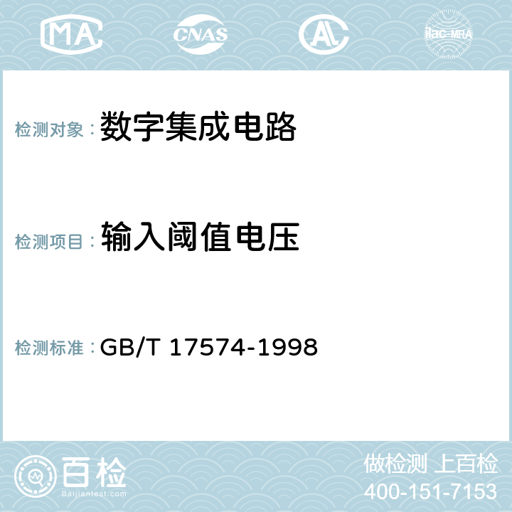 输入阈值电压 半导体器件集成电路第2部分：数字集成电路 GB/T 17574-1998 第IV篇第2节5