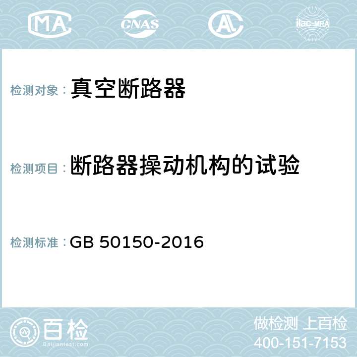 断路器操动机构的试验 电气装置安装工程电气设备交接试验标准 GB 50150-2016 11.0.7