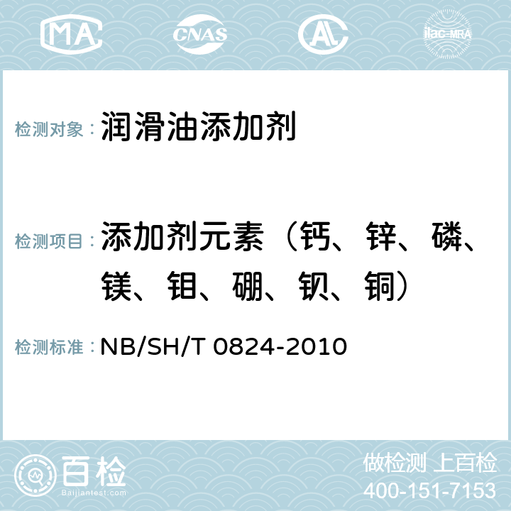 添加剂元素（钙、锌、磷、镁、钼、硼、钡、铜） 润滑油中添加剂元素含量的测定 电感耦合等离子体原子发射光谱法 NB/SH/T 0824-2010