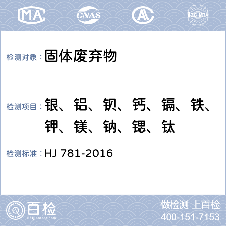 银、铝、钡、钙、镉、铁、钾、镁、钠、锶、钛 固体废物 22种金属元素的测定 电感耦合等离子体发射光谱法 HJ 781-2016