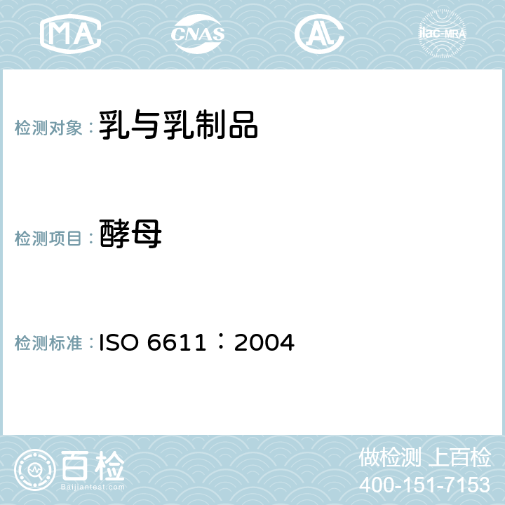 酵母 酵母及霉菌计数 （25 °C） ISO 6611：2004
