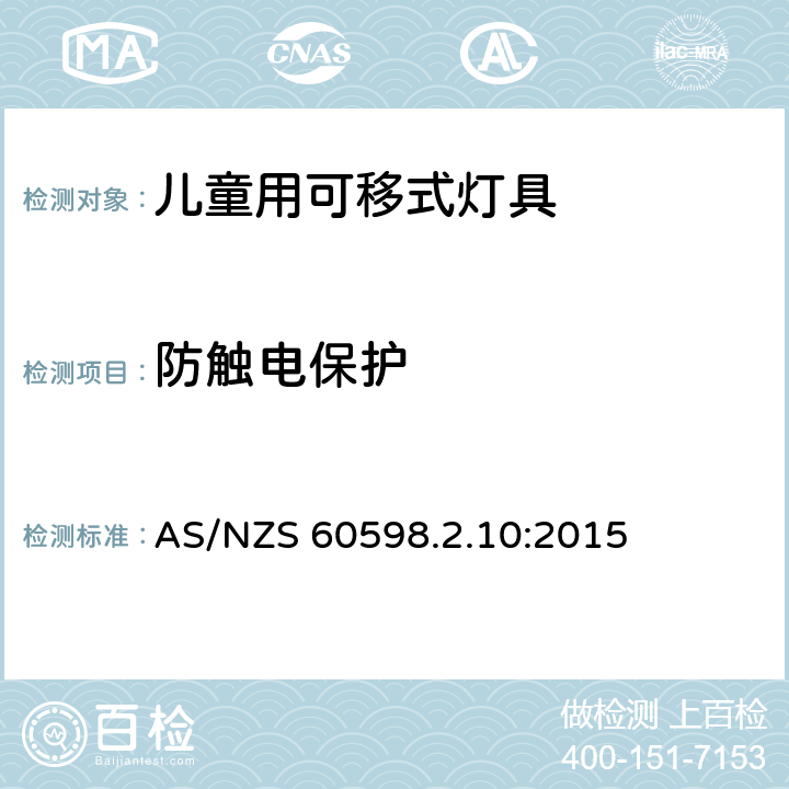 防触电保护 灯具 第2-10部分：特殊要求 儿童用可移式灯具 AS/NZS 60598.2.10:2015 10.11